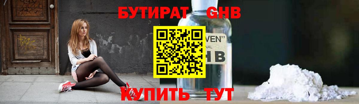 БУТИРАТ Butirat Кузнецк
